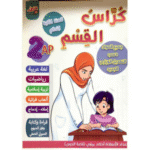 كراس القسم  لتلاميذ السنة الثانية ابتدائي (2AP)