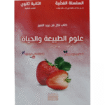 السلسلة الفضية في مادة علوم الطبيعة والحياة للسنة الثانية ثانوي (الشعب العلمية)