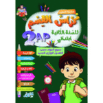 كراس القسم السنة الثانية ابتدائي