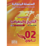السلسلة البرتقالية الخاصة بمادة التاريخ والجغرافيا للسنة الثانية ثانوي