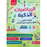 الرياضيات الذكية" (المستوى الثاني) تقنيات الضرب وفق برامج تنمية الذكاء