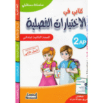 كتابي في الاختبارات الفصلية من سلسلة مستقبلي لتلاميذ السنة الثانية ابتدائي