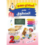 أستاذي معي في فهم المنطوق  لتلاميذ السنة الثانية ابتدائي