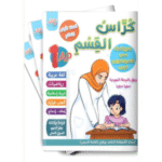 كراس القسم مخصص لتلاميذ السنة الأولى ابتدائي