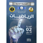 السلسلة الفضية في مادة الرياضيات للسنة الثانية ثانوي