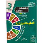 سلسلة عباقرة البدر في العلوم الفيزيائية للسنة الثالثة متوسط