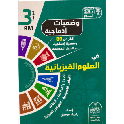 سلسلة عباقرة البدر في العلوم الفيزيائية للسنة الثالثة متوسط
