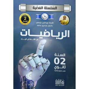 Untitled design (30) السلسلة الفضية في مادة الرياضيات للسنة الثانية ثانوي - الصورة 1