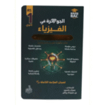 "الجوهرة في الفيزياء" للسنة الأولى ثانوي، جذع مشترك علوم وتكنولوجيا