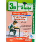 سلسلة نجباء التحدي في مادة العلوم الفيزيائية والتكنولوجية للسنة الثالثة متوسط