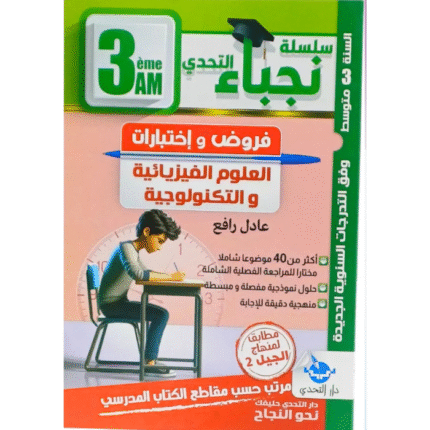 سلسلة نجباء التحدي في مادة العلوم الفيزيائية والتكنولوجية للسنة الثالثة متوسط