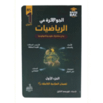 الجوهرة في الرياضيات" للسنة الأولى ثانوي، جذع مشترك علوم وتكنولوجيا.