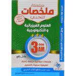 سلسلة ملخصات التحدي في مادة العلوم الفيزيائية والتكنولوجية للسنة الثالثة متوسط
