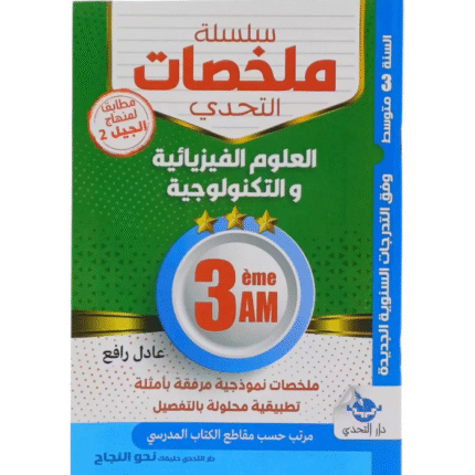 سلسلة ملخصات التحدي في مادة العلوم الفيزيائية والتكنولوجية للسنة الثالثة متوسط