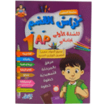 كراسة تعليمية شاملة مخصصة للسنة الأولى ابتدائي