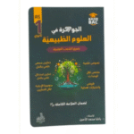 الجوهرة في العلوم الطبيعية للسنة الأولى ثانوي، جميع الشعب العلمية.