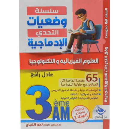 سلسلة وضعيات التحدي الإدماجية في العلوم الفيزيائية والتكنولوجيا لتلاميذ السنة الثالثة متوسط