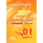 "السلسلة البرتقالية" الخاصة بمادة التاريخ والجغرافيا للسنة الأولى ثانوي،