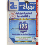 سلسلة التحدي نجباء في العلوم الفيزيائية والتكنولوجيا لسنة الثالثة متوسط