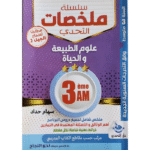 سلسلة ملخصات التحدي مادة علوم الطبيعة والحياة للسنة الثالثة متوسط