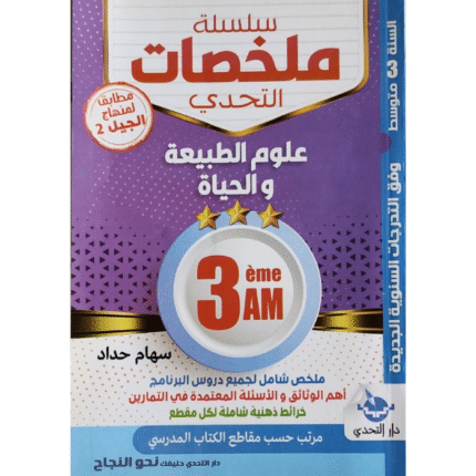 سلسلة ملخصات التحدي مادة علوم الطبيعة والحياة للسنة الثالثة متوسط