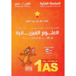 "السلسلة الفضية" في مادة العلوم الفيزيائية للسنة الأولى ثانوي جذع مشترك علوم وتكنولوجيا.