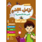 كراس القسم لمرحلة التحضيرية من سلسلة المعين