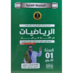 الرياضيات من الألف إلى الياء وهو جزء من السلسلة الفضية (الإصدار الثاني)