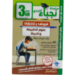 سلسلة نجباء التحدي في مادة علوم الطبيعة والحياة للسنة الثالثة متوسط
