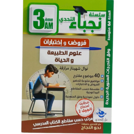 سلسلة نجباء التحدي في مادة علوم الطبيعة والحياة للسنة الثالثة متوسط