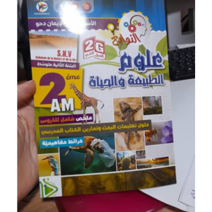 Untitled design (37) النوابغ في علوم الطبيعة و الحياة للسنة الثانية متوسط - الصورة 1