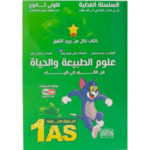 "السلسلة الفضية" في مادة علوم الطبيعة والحياة للسنة الأولى ثانوي، جذع مشترك علوم وتكنولوجيا.
