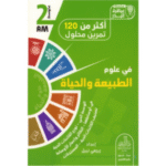 عباقرة البدر - وضعيات إدماجية في علوم الطبيعة والحياة السنة الثانية متوسط