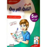كتابي في اللغة العربية لتلاميذ السنة الخامسة ابتدائي