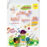 أرافق طفلي في تعلم القراءة والكتابة: خطوة بخطوة من 5 إلى 7 سنوات.