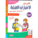 كتابي في الاختبارات الفصلية من سلسلة مستقبلي لتلاميذ السنة الخامسة ابتدائي