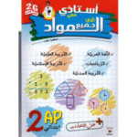 أستاذي معي في جميع المواد لتلاميذ السنة الثانية ابتدائي