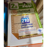 نجباء التحدي لسنة الثانية متوسط لمادة الاجتماعيات (التاريخ، الجغرافيا، والتربية المدنية).
