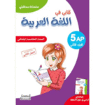 كتابي في اللغة العربية الخامسة ابتدائي (5AP)