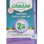 ملخص تعليمي لمادة الاجتماعيات (جغرافيا وتربية مدنية) للسنة الثانية متوسط