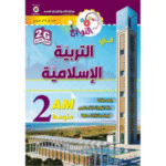 النوابغ في التربية الإسلامية للسنة الثانية متوسط