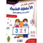 خطواتي الأولى في الأنشطة العلمية لأطفال التربية التحضيرية  سن 5 إلى 6 سنوات