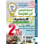 مرجع تعليمي لمادة الاجتماعيات (تاريخ، جغرافيا، تربية مدنية) للسنة الثانية متوسط