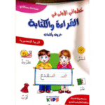 خطواتي الأولى في القراءة والكتابة لمخصصة لمرحلة التربية التحضيرية (الأطفال من سن 4 إلى 5 سنوات).