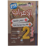 المتميز في الإعراب