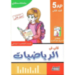 "كتابي في الرياضيات" الجزء الثاني، المصمم لتلاميذ السنة الخامسة.