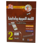 النخبة في اللغة العربية وآدابها السنة الثانية متوسط