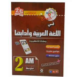 Untitled design (45) النخبة في اللغة العربية وآدابها السنة الثانية متوسط - الصورة 1