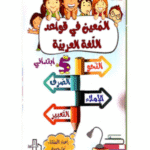 المعين في قواعد اللغة العربية 5 ابتدائي