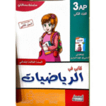 كتابي في الرياضيات" (الجزء الثاني) لسنة الثالثة ابتدائي